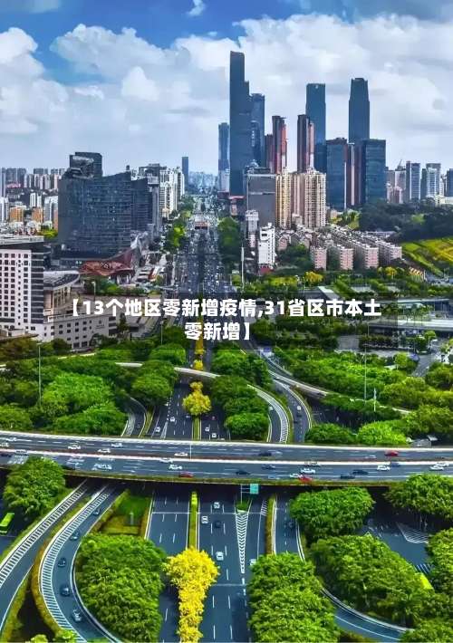 【13个地区零新增疫情,31省区市本土零新增】-第2张图片