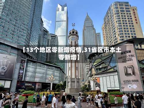 【13个地区零新增疫情,31省区市本土零新增】-第1张图片