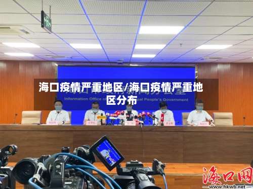 海口疫情严重地区/海口疫情严重地区分布-第1张图片