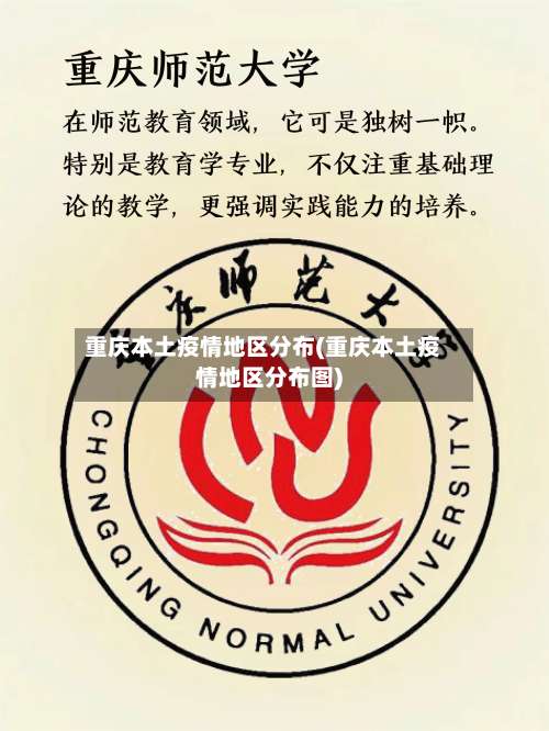 重庆本土疫情地区分布(重庆本土疫情地区分布图)-第2张图片