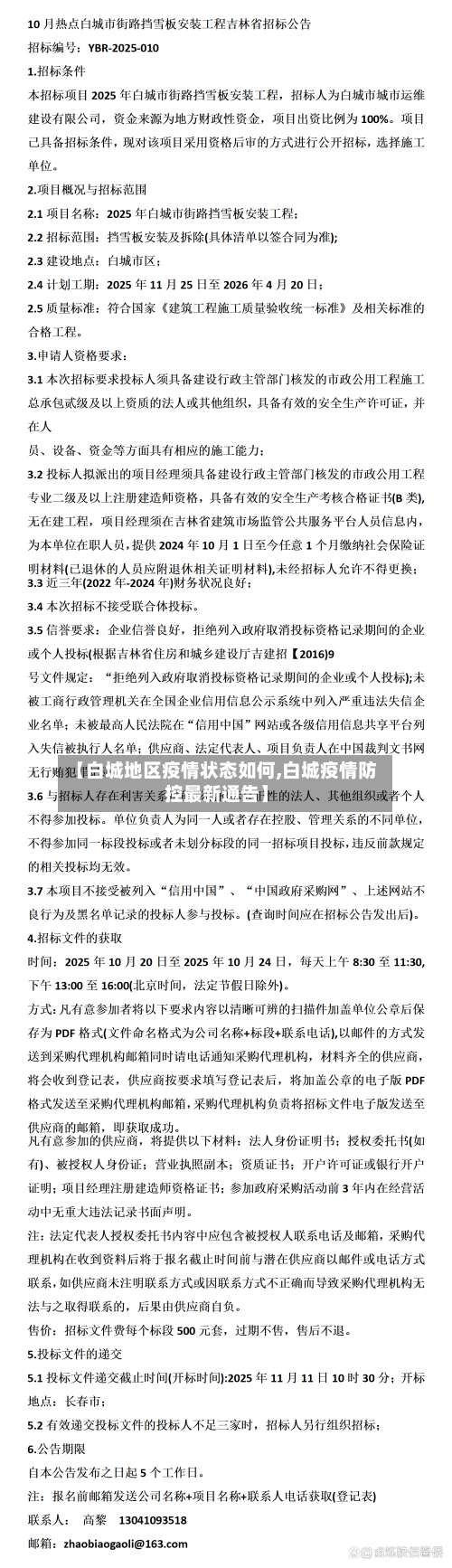 【白城地区疫情状态如何,白城疫情防控最新通告】-第2张图片