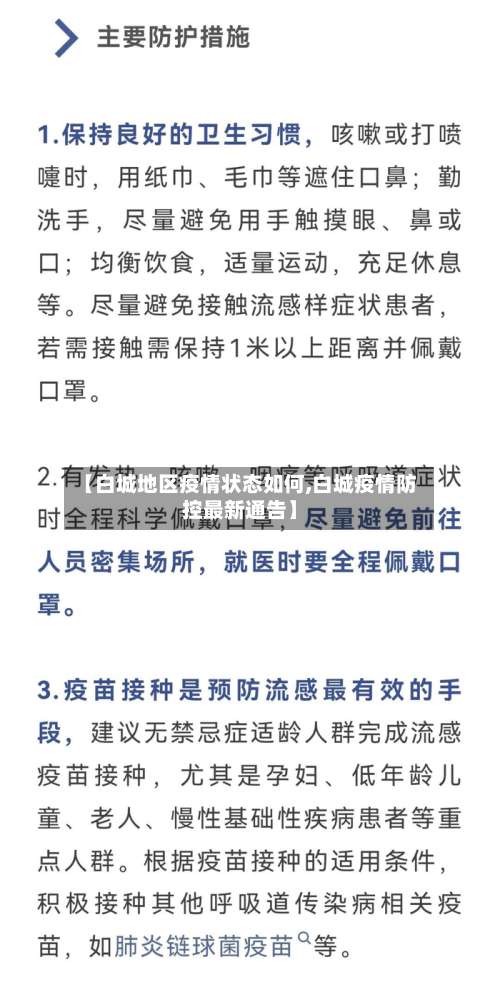【白城地区疫情状态如何,白城疫情防控最新通告】-第1张图片