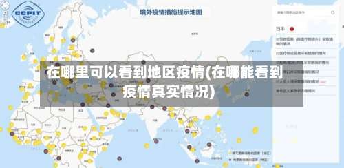 在哪里可以看到地区疫情(在哪能看到疫情真实情况)-第1张图片