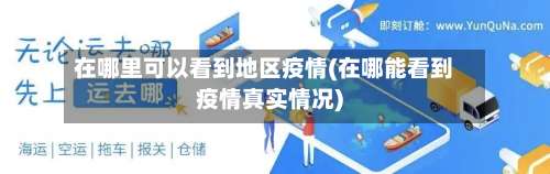 在哪里可以看到地区疫情(在哪能看到疫情真实情况)-第2张图片