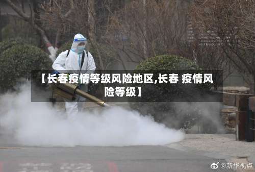 【长春疫情等级风险地区,长春 疫情风险等级】-第3张图片