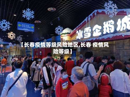 【长春疫情等级风险地区,长春 疫情风险等级】-第1张图片