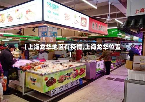 【上海龙华地区有疫情,上海龙华位置】-第1张图片
