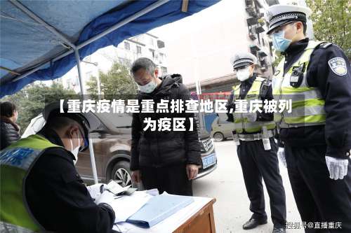【重庆疫情是重点排查地区,重庆被列为疫区】-第1张图片