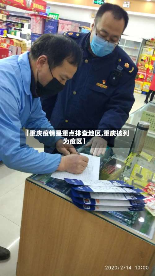 【重庆疫情是重点排查地区,重庆被列为疫区】-第2张图片