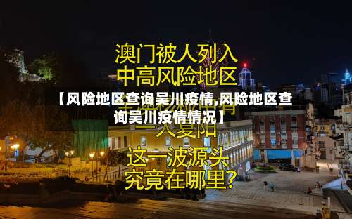 【风险地区查询吴川疫情,风险地区查询吴川疫情情况】-第3张图片