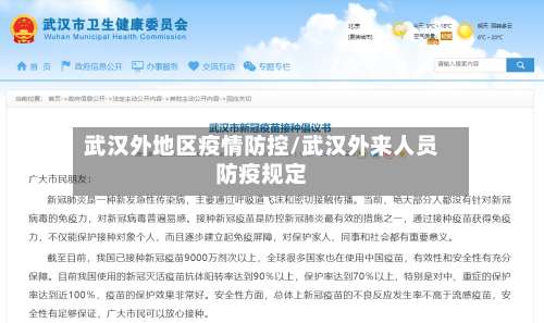 武汉外地区疫情防控/武汉外来人员防疫规定-第1张图片