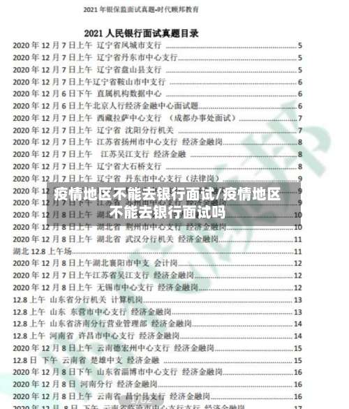 疫情地区不能去银行面试/疫情地区不能去银行面试吗-第1张图片