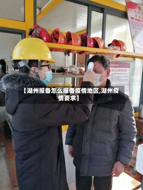 【湖州报备怎么报备疫情地区,湖州疫情要求】-第2张图片