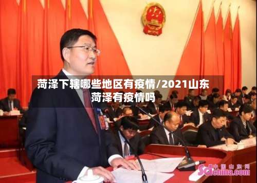 菏泽下辖哪些地区有疫情/2021山东菏泽有疫情吗-第2张图片