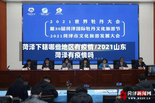 菏泽下辖哪些地区有疫情/2021山东菏泽有疫情吗-第1张图片