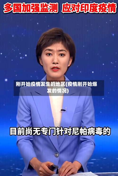 刚开始疫情发生的地区(疫情刚开始爆发的情况)-第1张图片