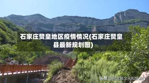 石家庄赞皇地区疫情情况(石家庄赞皇县最新规划图)-第1张图片