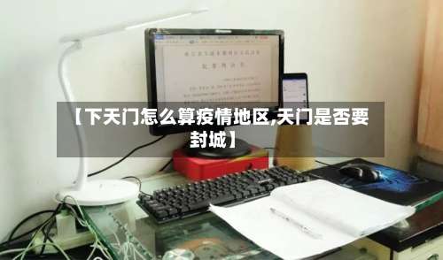 【下天门怎么算疫情地区,天门是否要封城】-第2张图片
