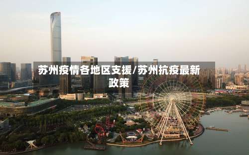 苏州疫情各地区支援/苏州抗疫最新政策-第1张图片