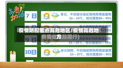 疫情防控重点高危地区/疫情高危地方-第3张图片
