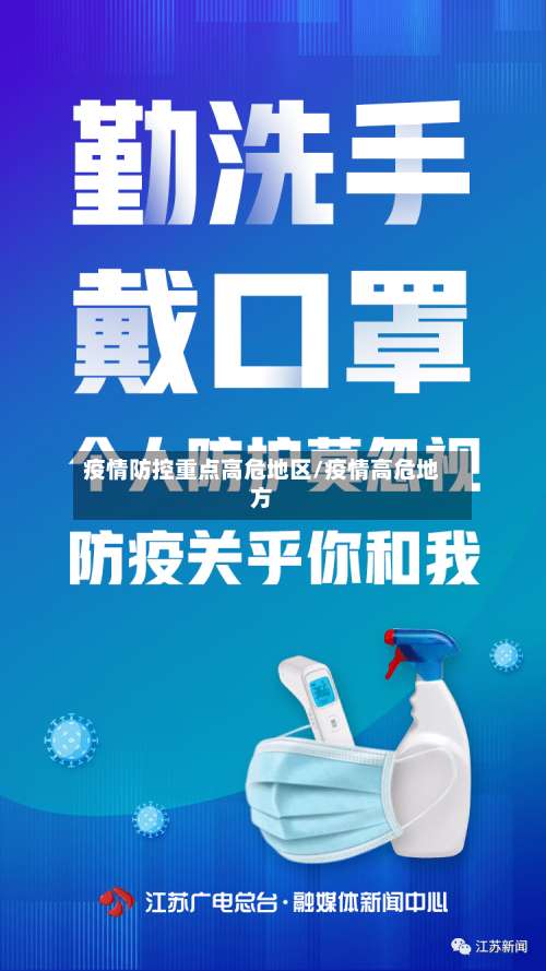 疫情防控重点高危地区/疫情高危地方-第2张图片