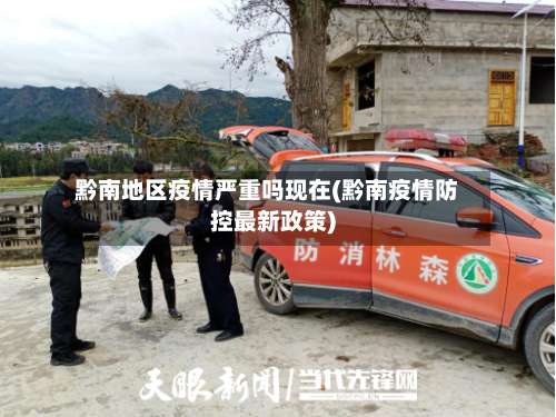 黔南地区疫情严重吗现在(黔南疫情防控最新政策)-第2张图片