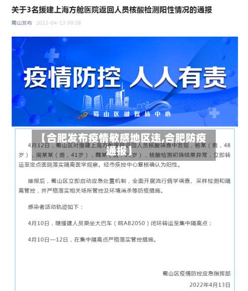【合肥发布疫情敏感地区违,合肥防疫通报】-第1张图片
