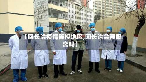 【回长治疫情管控地区,回长治会被隔离吗】-第1张图片
