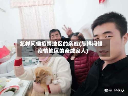 怎样问候疫情地区的亲戚(怎样问候疫情地区的亲戚家人)-第1张图片