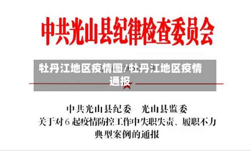 牡丹江地区疫情图/牡丹江地区疫情通报-第2张图片