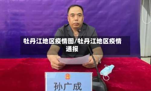 牡丹江地区疫情图/牡丹江地区疫情通报-第1张图片