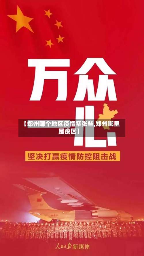 【郑州哪个地区疫情紧张些,郑州哪里是疫区】-第1张图片