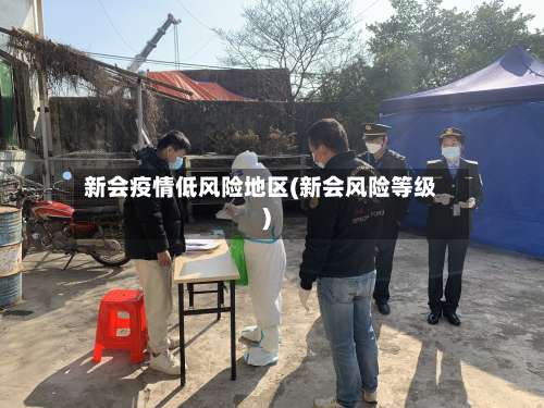 新会疫情低风险地区(新会风险等级)-第2张图片