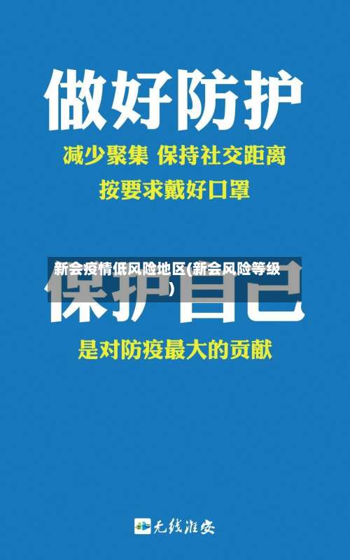 新会疫情低风险地区(新会风险等级)-第3张图片