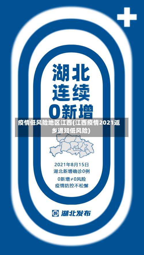 疫情低风险地区江西(江西疫情2021返乡通知低风险)-第1张图片