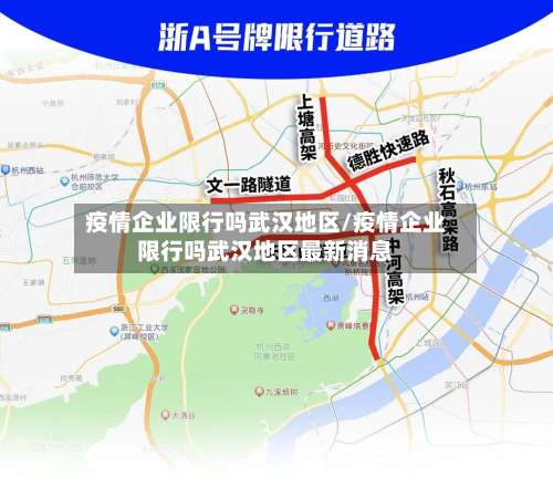 疫情企业限行吗武汉地区/疫情企业限行吗武汉地区最新消息-第2张图片