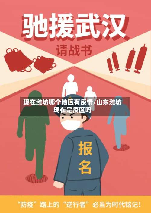 现在潍坊哪个地区有疫情/山东潍坊现在是疫区吗-第2张图片