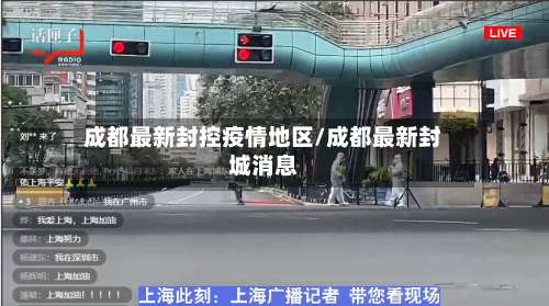 成都最新封控疫情地区/成都最新封城消息-第3张图片