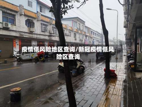 疫情低风险地区查询/新冠疫情低风险区查询-第1张图片