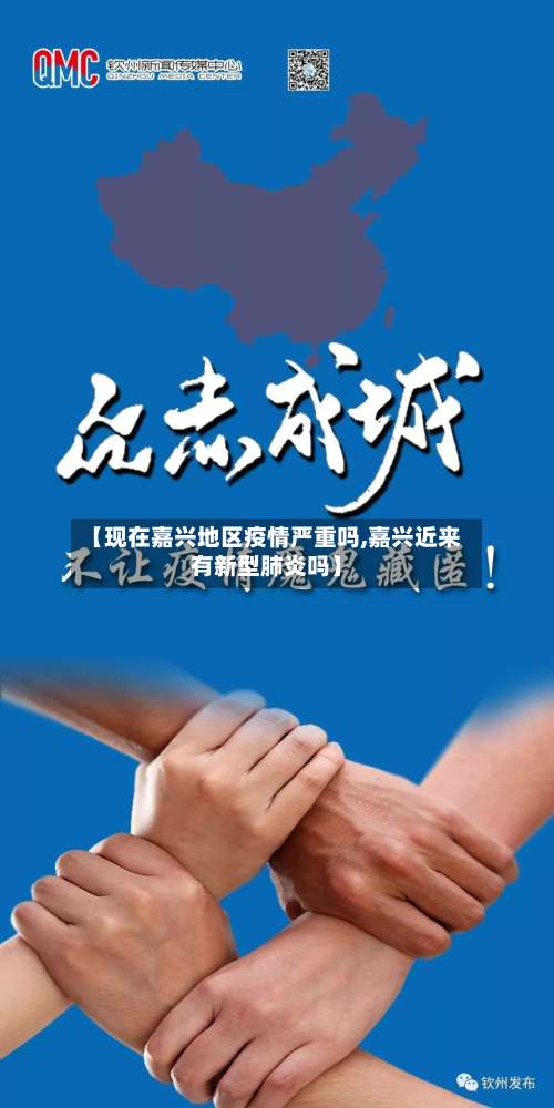 【现在嘉兴地区疫情严重吗,嘉兴近来有新型肺炎吗】-第1张图片