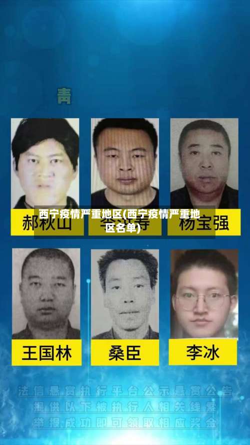 西宁疫情严重地区(西宁疫情严重地区名单)-第1张图片