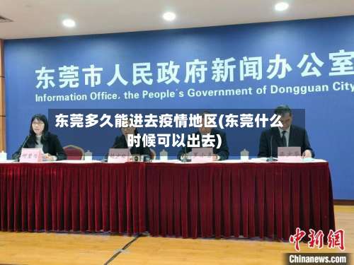 东莞多久能进去疫情地区(东莞什么时候可以出去)-第2张图片