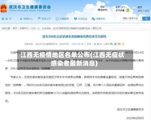 江西无疫情地区名单公布(江西无症状感染者最新消息)-第2张图片