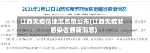 江西无疫情地区名单公布(江西无症状感染者最新消息)-第1张图片