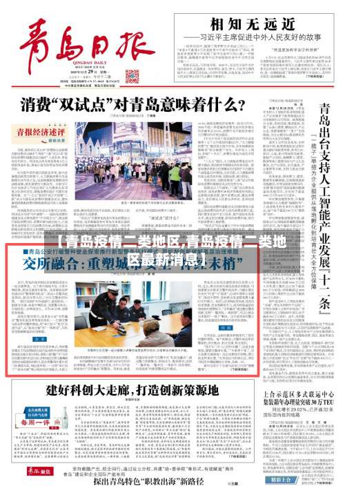 【青岛疫情二类地区,青岛疫情二类地区最新消息】-第1张图片