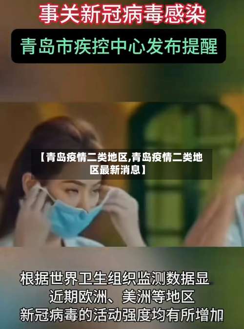 【青岛疫情二类地区,青岛疫情二类地区最新消息】-第2张图片