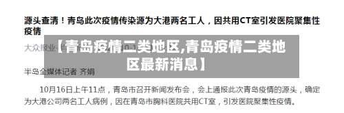 【青岛疫情二类地区,青岛疫情二类地区最新消息】-第3张图片