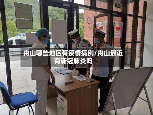 舟山哪些地区有疫情病例/舟山最近有新冠肺炎吗-第1张图片