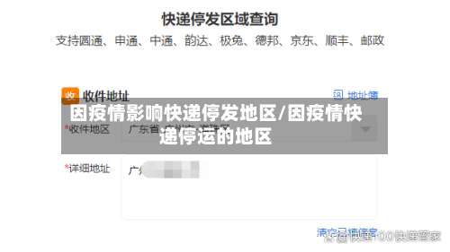因疫情影响快递停发地区/因疫情快递停运的地区-第2张图片