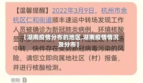 【湖南疫情分布的地区,湖南疫情情况及分市】-第1张图片
